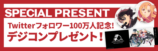 アニメ「ソードアート・オンライン」Twitterフォロワー100万人記念デジコンプレゼント